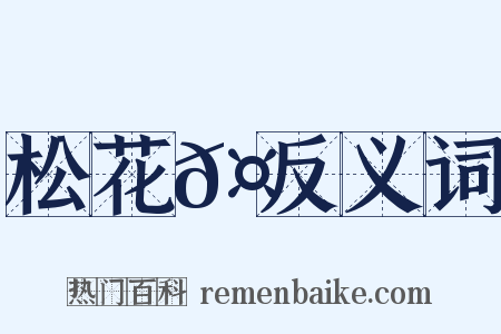 松花𤖆反义词是什么意思的图片